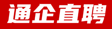 通企直聘网：通州本地专业高效招聘求职平台，找工作，找人才就来通企直聘网！